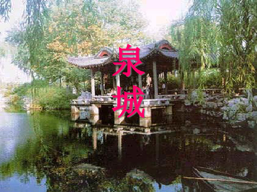 泉城[1]PPT课件