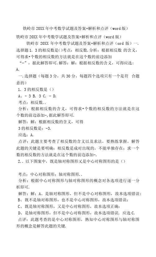 铁岭市中考数学试题及答案 解析和点评