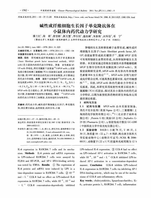 碱性成纤维细胞生长因子单克隆抗体在小鼠体内药代动力学研究
