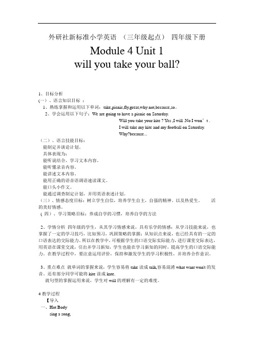 外研社新标准小学英语 (三年级起点) 四年级下册教学设计