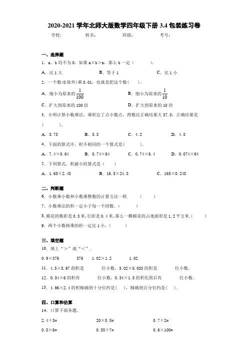 2020-2021学年北师大版数学四年级下册3.4包装练习卷