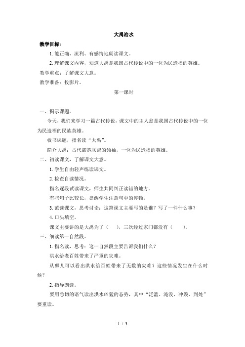 人教版小学语文二年级上册《大禹治水》教案