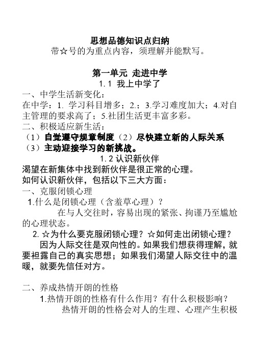 粤教版思想品德七年级上册知识点归纳