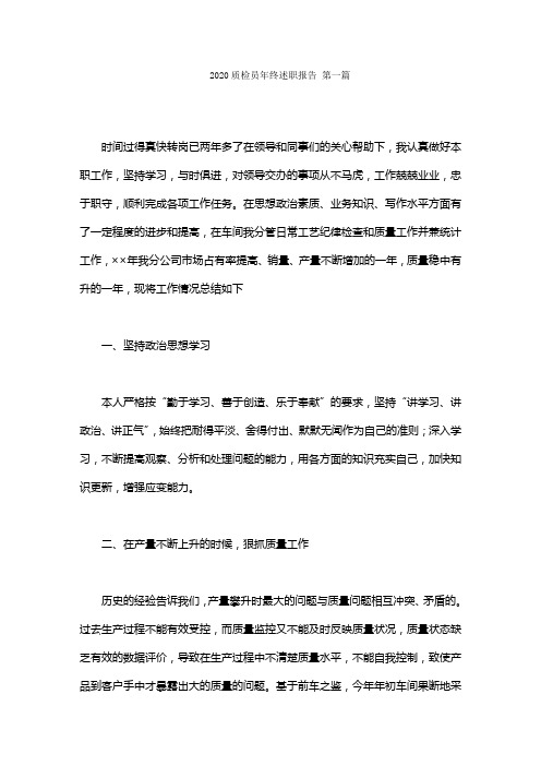2020质检员年终述职报告范文(8篇)