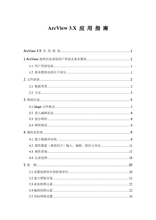 ARCVIEW操作指南解析