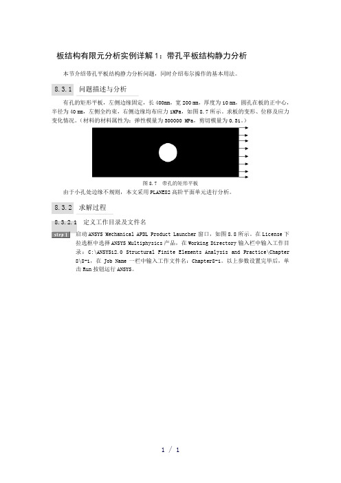 板结构有限元分析实例详解