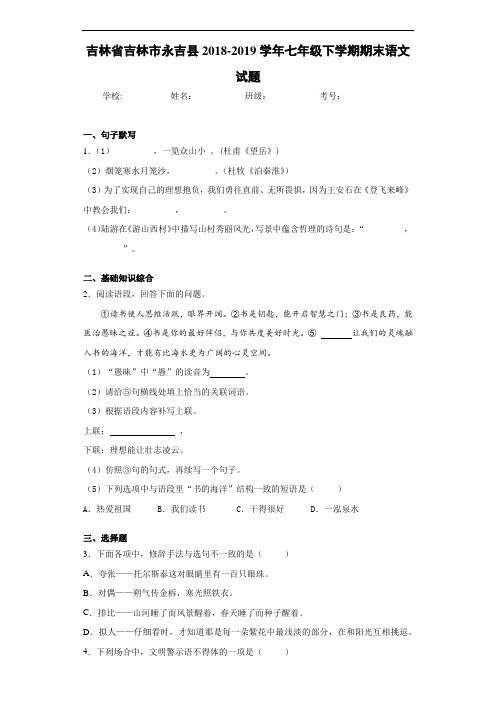 吉林省吉林市永吉县2018~2019学年七年级下学期期末语文试题
