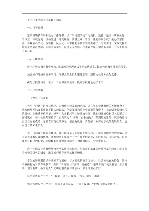 2020年下半年小学班主任工作计划表