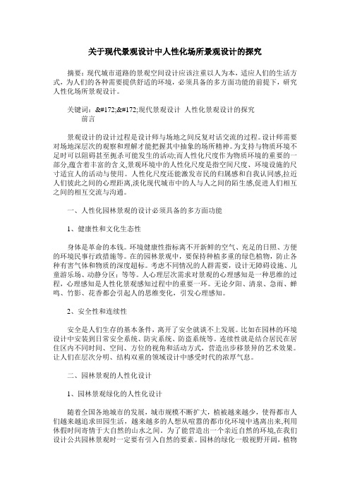 关于现代景观设计中人性化场所景观设计的探究