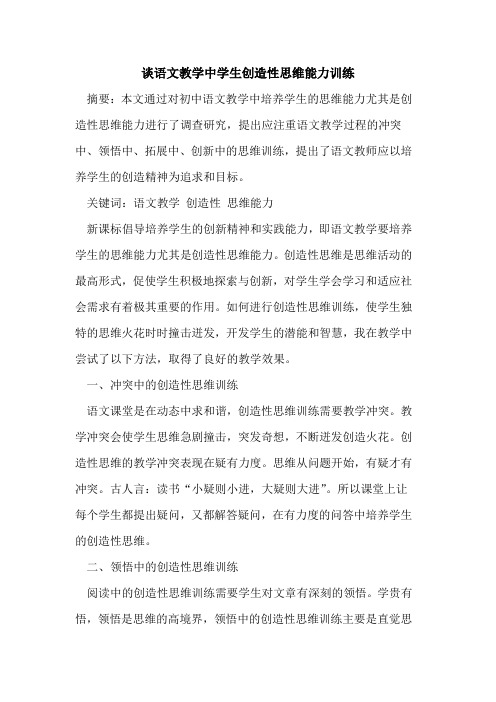 谈语文教学中学生创造性思维能力训练
