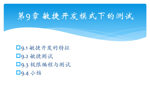 软件测试的艺术(第3版)第09章 敏捷开发模式下的测试