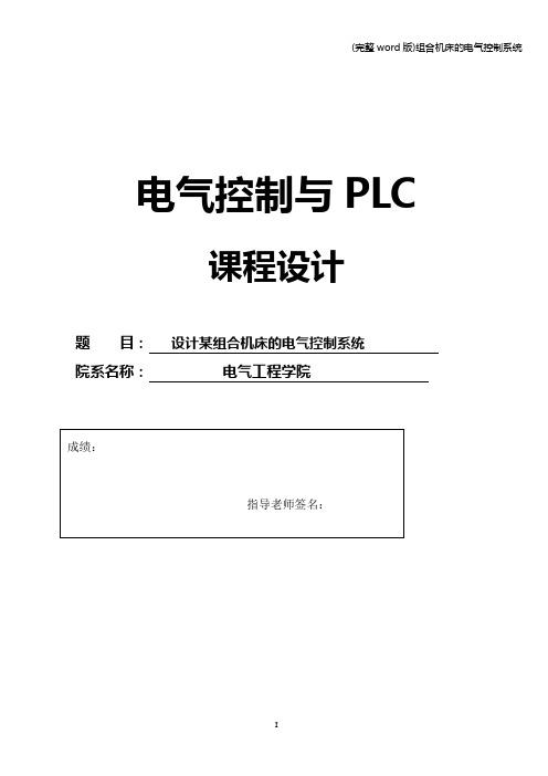 (完整word版)组合机床的电气控制系统
