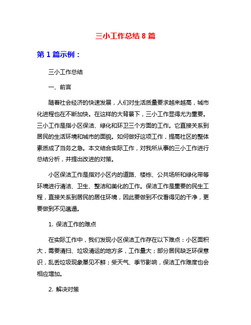 三小工作总结8篇