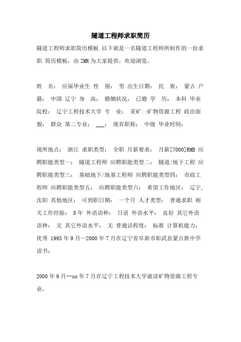 隧道工程师求职简历