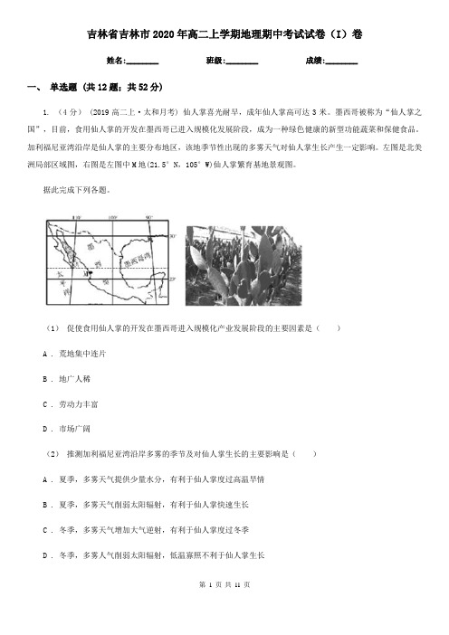 吉林省吉林市2020年高二上学期地理期中考试试卷(I)卷
