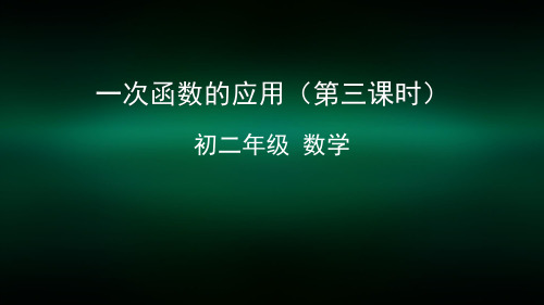 初二数学(北京版)-一次函数的应用(第三课时)-2PPT课件
