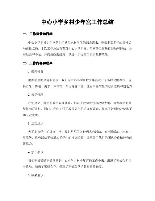 中心小学乡村少年宫工作总结