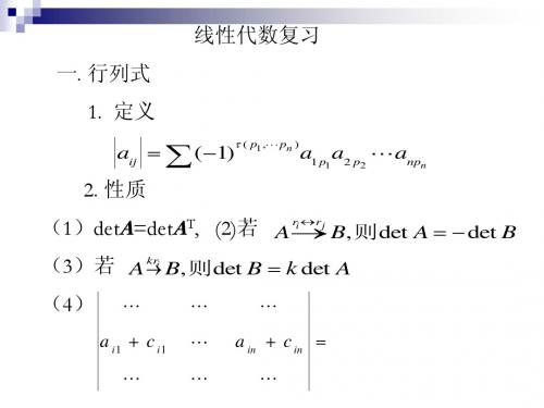 线性代数复习