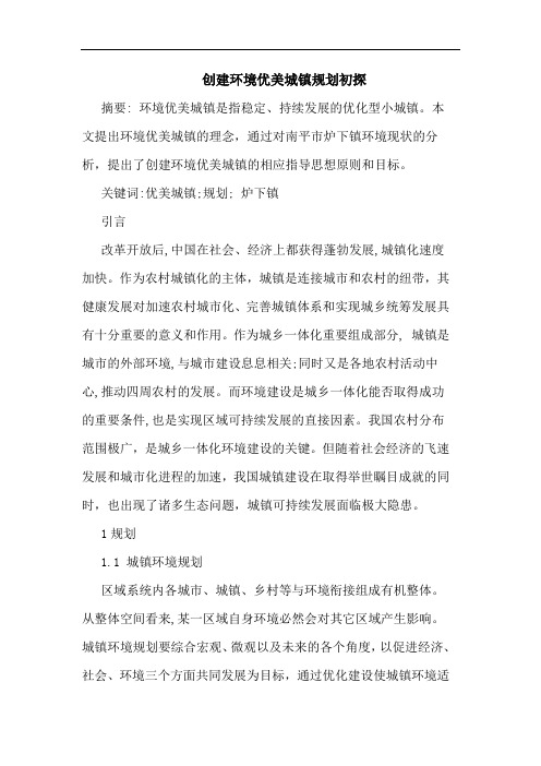 创建环境优美城镇规划初探