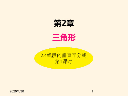 最新湘教版八年级数学上册精品课件-2.4线段的垂直平分线(第1课时)