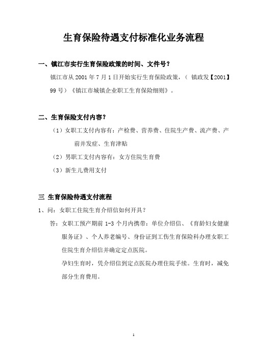 生育保险待遇支付流程