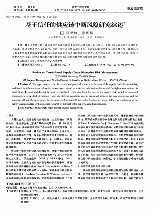 基于信任的供应链中断风险研究综述