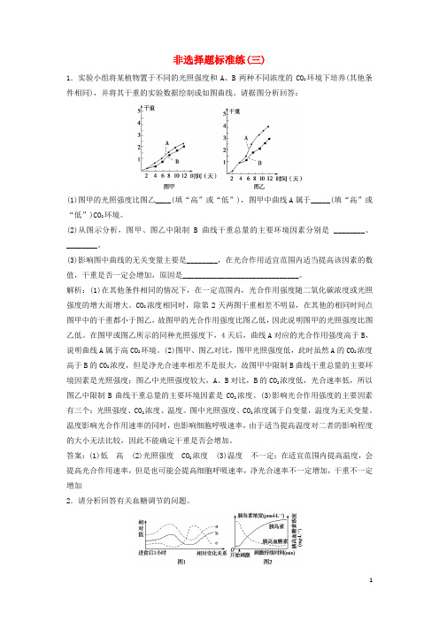 高考生物二轮复习第二部分非选择题标准练(三)新人教版
