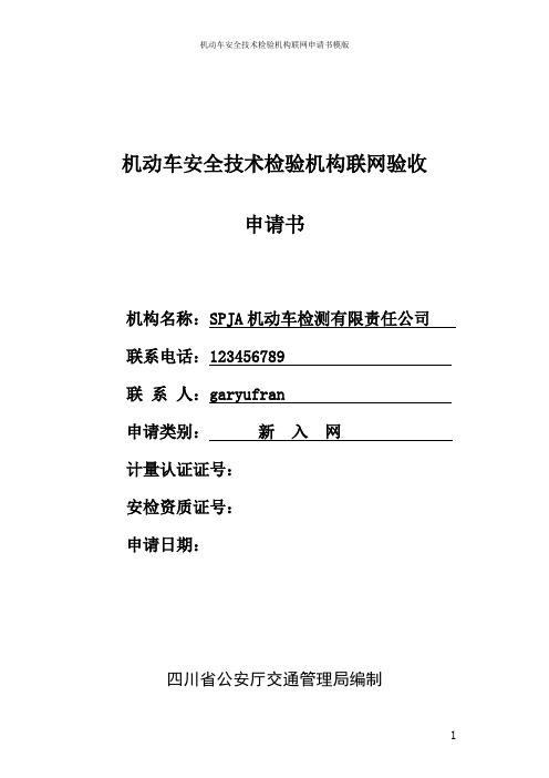 机动车安全技术检验机构联网申请书模版