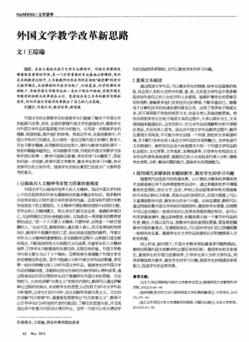 外国文学教学改革新思路