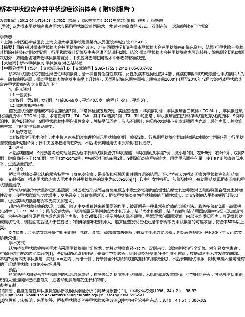 桥本甲状腺炎合并甲状腺癌诊治体会(附9例报告)