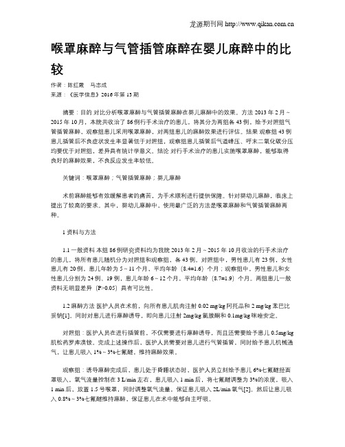 喉罩麻醉与气管插管麻醉在婴儿麻醉中的比较