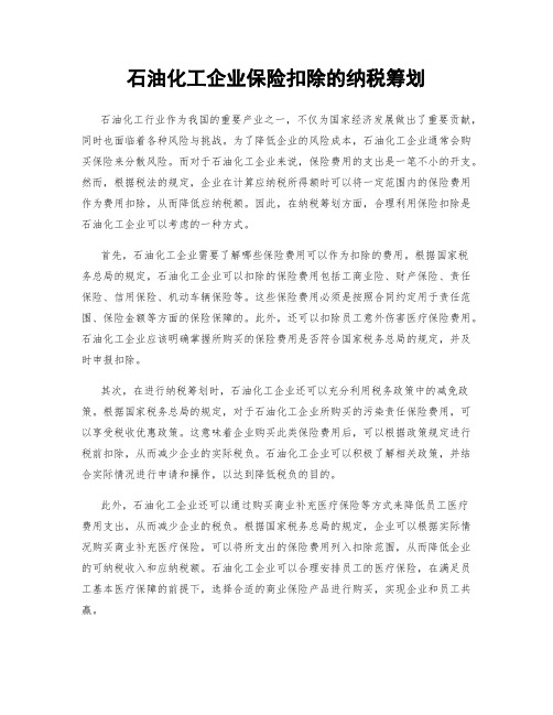 石油化工企业保险扣除的纳税筹划