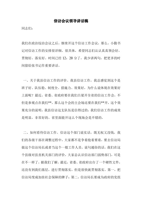 信访会议领导讲话稿