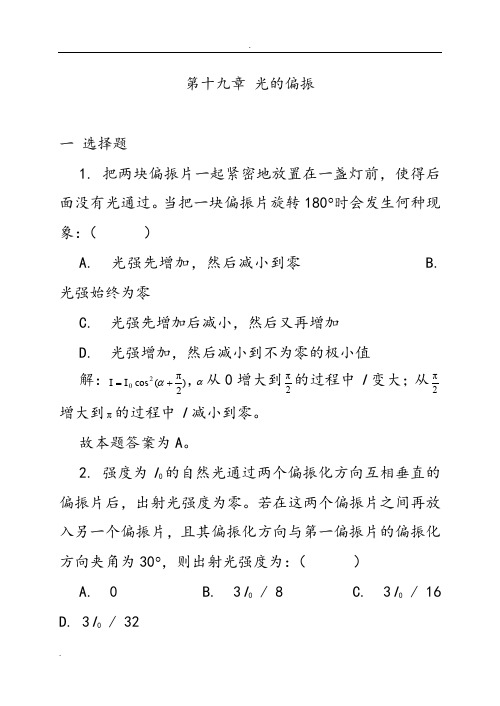 19光的偏振习题解答