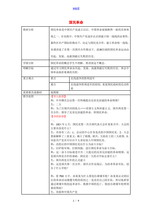 八年级历史上册 第12课 国民革命教案 新人教版-新人教版初中八年级上册历史教案