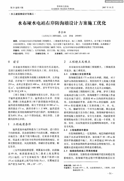 水布垭水电站右岸防淘墙设计方案施工优化
