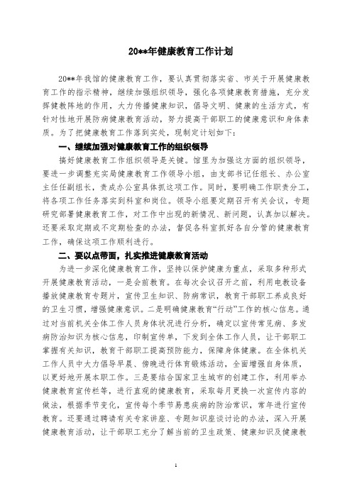 2019年健康教育工作计划(6号)