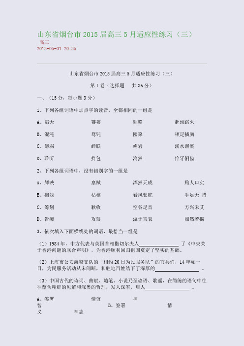 山东省烟台市2015届高三5月适应性练习(三)