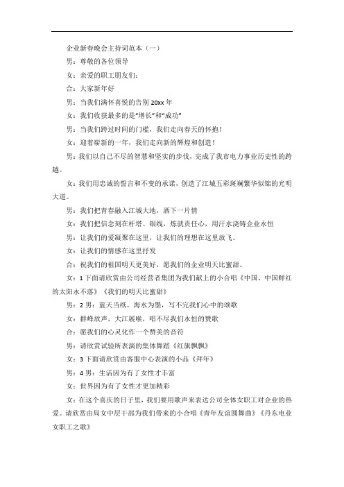 企业新春晚会主持词范本
