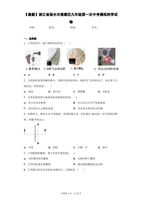 2021届浙江省丽水市莲都区九年级第一次中考模拟科学试卷