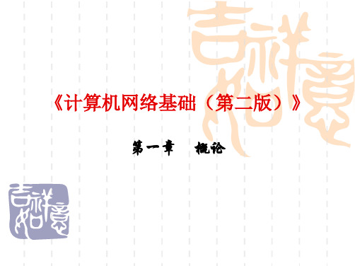 计算机网络概论教案