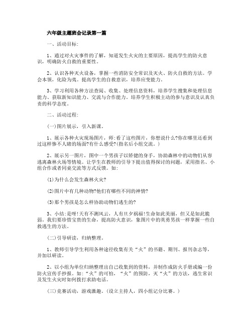 2020关于六年级主题班会记录精彩参考模板