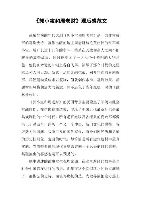 《郭小宝和周老财》观后感范文