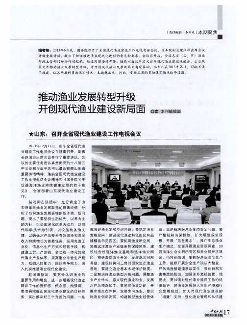 推动渔业发展转型升级 开创现代渔业建设新局面