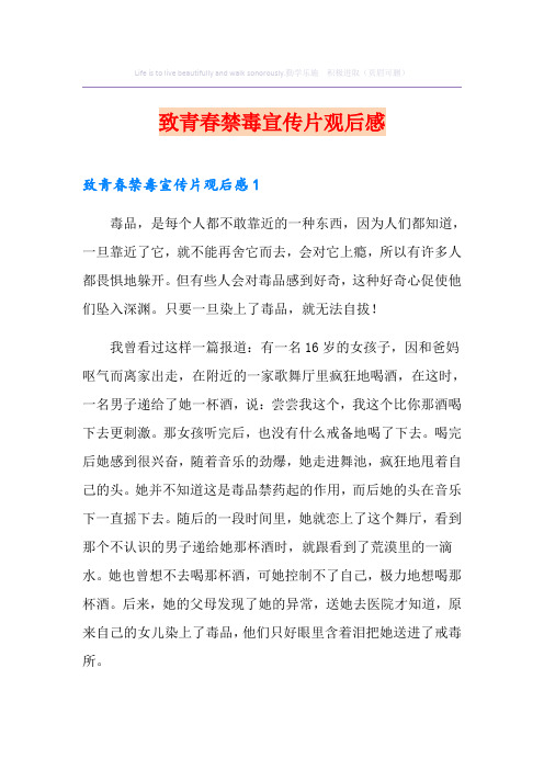 致青春禁毒宣传片观后感