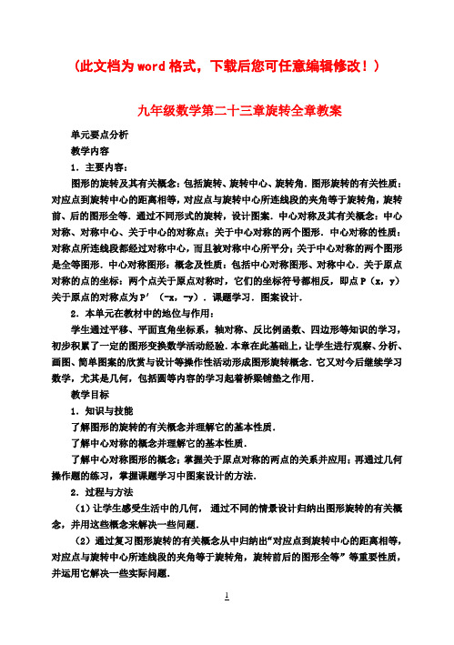 九年级数学第二十三章旋转全章教案 新课标 人教版2