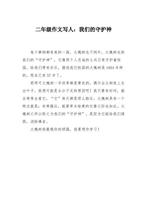 二年级作文写人：我们的守护神