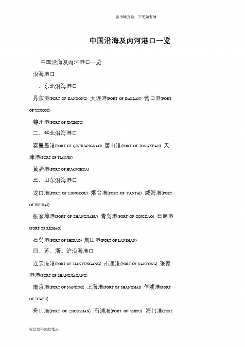 中国沿海及内河港口一览
