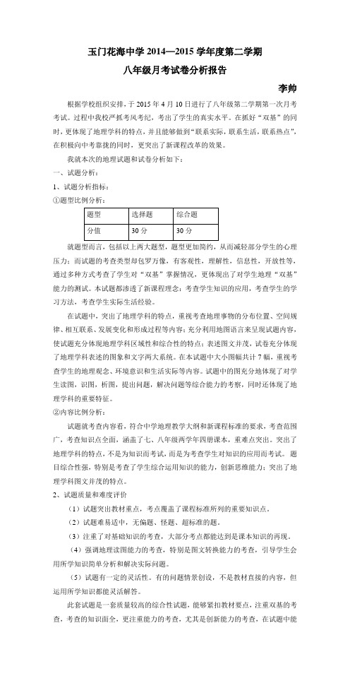 八年级下地理月考试卷分析
