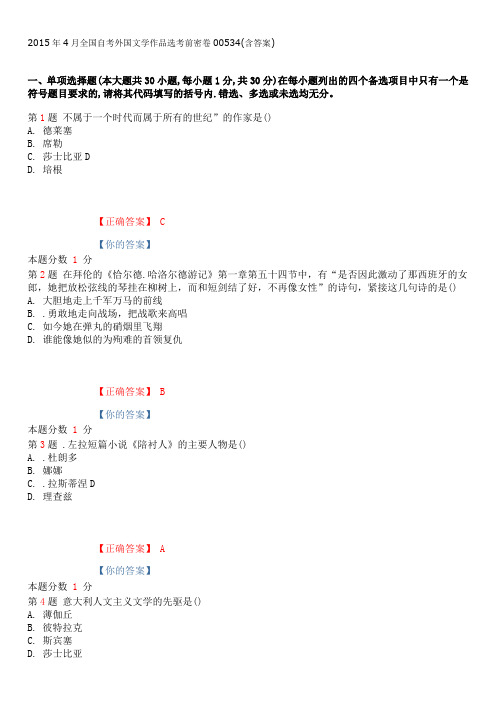 2015年4月全国自考外国文学作品选考前密卷00534(含答案)